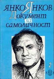 Янко Янков