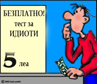 Тест за идиоти