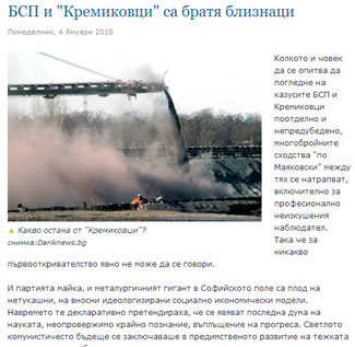 БСП и „Кремиковци”