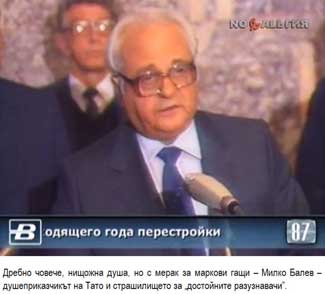 Дребно човече, нищожна душа, но с мерак за маркови гащи - Милко Балев