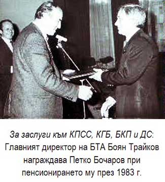 За заслуги към КПСС, КГБ, БКП и ДС: Главният директор на БТА Боян Трайков награждава Петко Бочаров при пенсионирането му през 1983 г.