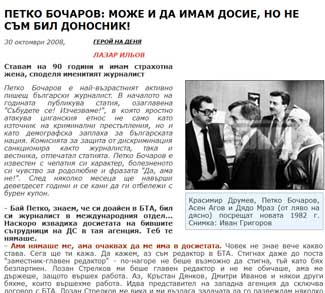 ПЕТКО БОЧАРОВ: МОЖЕ И ДА ИМАМ ДОСИЕ, НО НЕ СЪМ БИЛ ДОНОСНИК!