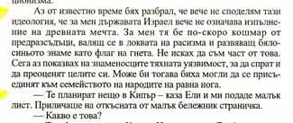За мен държавата Израел вече не означава изпълнение на древната мечта, за мен тя бе по-скоро кошмар