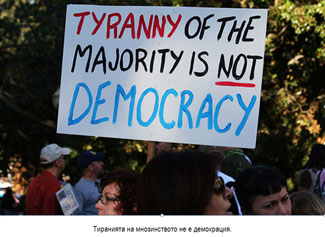 Тиранията на мнозинството не е демокрация.