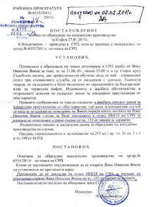 Постановление Янко Янков