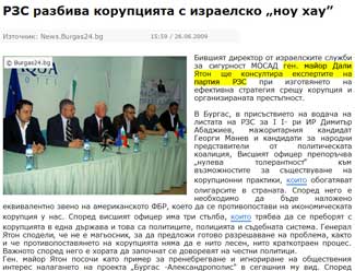 РЗС разбива корупцията с израелско „ноу хау"