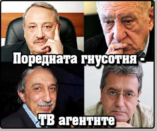 Поредната Гнусотия - Тв Агентите