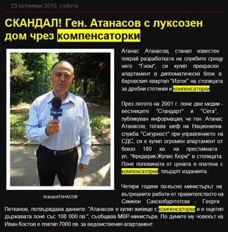 СКАНДАЛ! Ген. Атанасов с луксозен дом чрез КОМПЕНСАТОРКИ