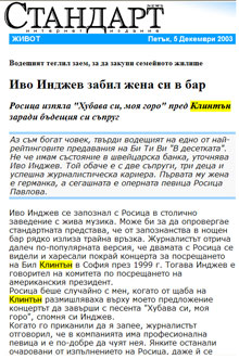 Иво Инджев забил жена си в бар - Росица изпяла "Хубава си, моя горо" пред Клинтън
