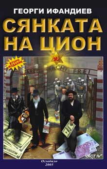 ГЕОРГИ ИФАНДИЕВ - СЯНКАТА НА ЦИОН