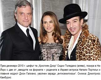 През декември 2010 г. шефът та „Кристиян Диор" Сидни Толедано (вляво), позира в Ню Йорк с две от „звездите на фирмата - родената в Израел актриса Натали Портмън и главния модист Джон Галиано
