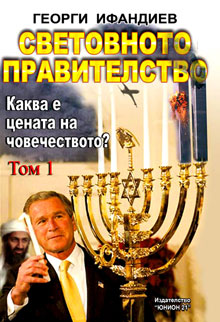 ГЕОРГИ ИФАНДИЕВ - СВЕТОВНОТО ПРАВИТЕЛСТВО