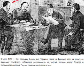 3 март 1878 г., Сан Стефано: Едмон дьо Ротшилд, глава на френския клон на прочутото банкерско семейство, наблюдава подписването на мирния договор между Руската и Отоманската империя.