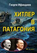 ХИТЛЕР В ПАТАГОНИЯ